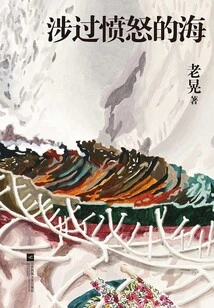 Crossing the Angry Sea (original Novel of the Film of the Same Name Directed by Cao Baoping, Starring Huang Bo and Zhou Xun)