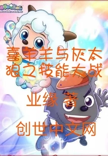 The Skill Battle between Pleasant Goat and Big Big Wolf