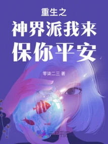 The World of Rebirth Sent Me to Keep You Safe