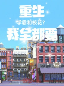 Rebirth: the Top Student and the School Beauty? I Want Them All!