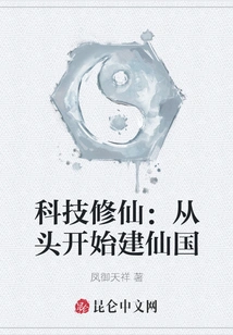 Cultivation of Immortality Through Science and Technology: Building an Immortal Kingdom from Scratch