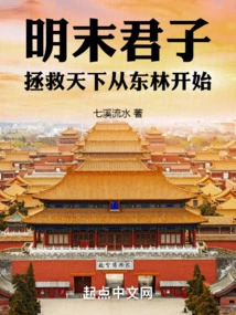 A Gentleman in the Late Ming Dynasty, Saving the World Starts from Donglin