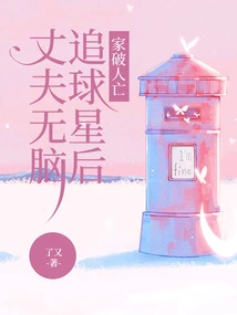 Husband's Mindless Pursuit of Football Stars Leads to Family Ruin