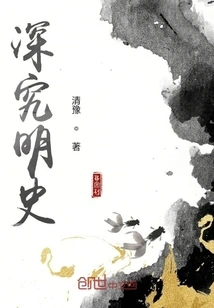 Study the History of Ming Dynasty