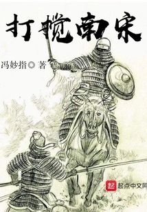 Disturb the Southern Song Dynasty