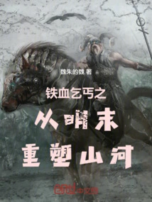 The Iron-blooded Beggar: Reshaping the Mountains and Rivers from the Late Ming Dynasty