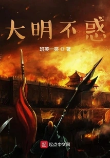 Ming Dynasty is Not Confused