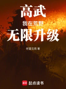 Gao Wu: I Level up Infinitely in the Wilderness!