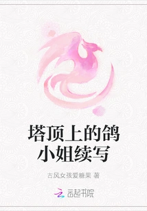 Miss Pigeon on the Top of the Tower Continues