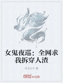 Female Ghost Patrolling at Night: the Whole Internet Begged Me to Expose the Scumbag