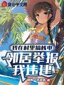 I Was Engaged in Nuclear Power Generation in My Village, and My Neighbors Reported Me for Illegal Construction