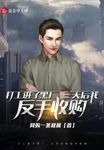 I Worked in a Black Factory, and Three Days Later I Bought it Back