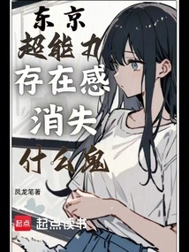 Tokyo Super Power: What's Wrong with the Disappearance of the Sense of Existence?