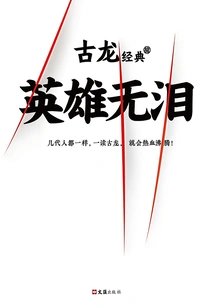 Gu Long Classic: Heroes Without Tears