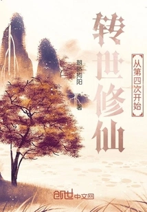 Reincarnation and Cultivation of Immortality, Starting from the Fourth Time