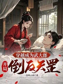 Travel Through Time and Become Wu Dalang, and Start Against Tiangang