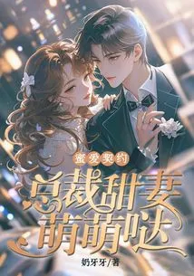 Sweet Love Contract: the Ceo's Sweet Wife is so Cute