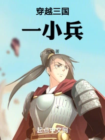 A Small Soldier Traveling Through the Three Kingdoms