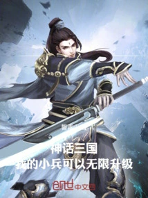 Mythical Three Kingdoms: My Soldiers Can Be Infinitely Upgraded