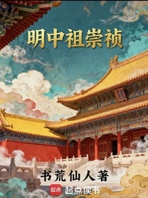 Chongzhen, the Founder of the Ming Dynasty