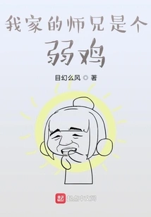 My Senior Brother is a Weakling