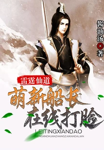 Thunder Immortal: the Cute New Captain Gets Slapped in the Face Online