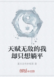 I Am Invincible in Talent, but I Just Want to Lie Down