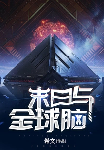 Doomsday and the Global Brain