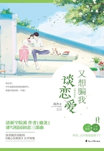 You Want to Trick Me into Falling in Love Again