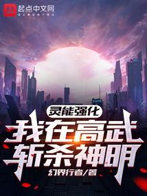 With My Spiritual Power Strengthened, I Kill the Gods in Gaowu