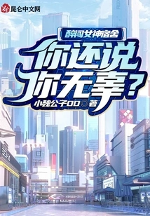 You Broke into the Goddess Dormitory Drunk, and You Still Said You Were Innocent?