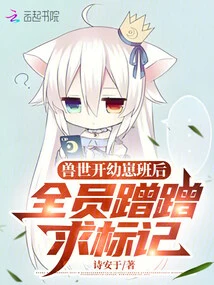 After the Cub Class Started in Beast World, Everyone Was Asking for Marks