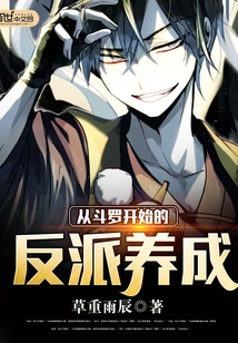 The Development of Villains Starting from Douluo