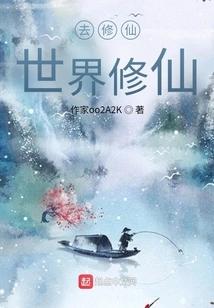 Go to the World of Cultivating Immortals to Cultivate Immortality