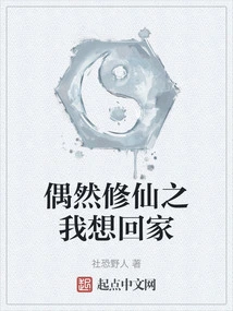 I Accidentally Cultivated Immortality: I Want to Go Home