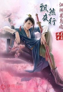 Rookie in the Jianghu: Floating at Night