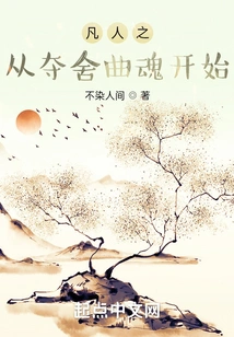 Mortals Start by Seizing the Soul of Shequ