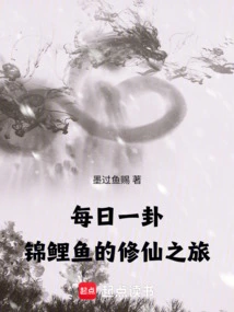 Daily Hexagram: Koi Fish's Journey to Immortality