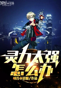 What Should I Do If My Spiritual Power is Too Strong?