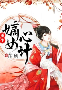 The Scheming of the Reborn Daughter-in-law