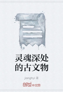 Ancient Artifacts Deep in the Soul