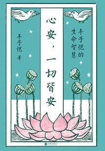 Peace of Mind, Peace of Mind: Feng Zikai's Life Wisdom