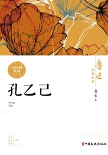 Kong Yiji (complete Classics of Lu Xun)