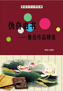 Pseudo-free Letters: Selected Works of Lu Xun (must-read Classics of Chinese Literary Masters)