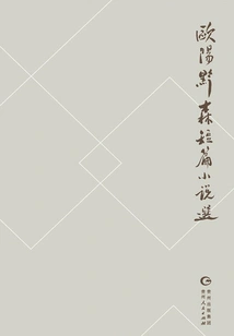 Selected Short Stories by Ouyang Qiansen