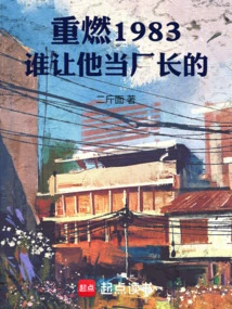 Reigniting 1983: Who Made Him the Factory Director?