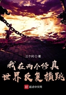 I Jumped Repeatedly between the Two Worlds of Cultivation