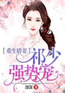 Rebirth of the Beloved Wife: Mr. Qi's Strong Favor