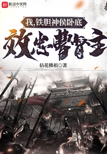 I, the Undercover God Marquis Tiedan, Am Loyal to Governor Cao