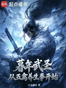 In His Later Years, the Martial Sage Started with Wuqin Health Boxing!